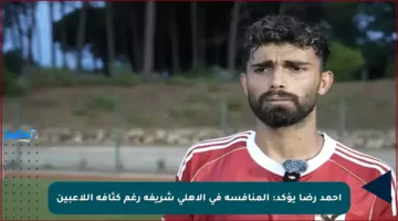 أحمد رضا يؤكد: المنافسة في الأهلي شريفة رغم كثافة اللاعبين